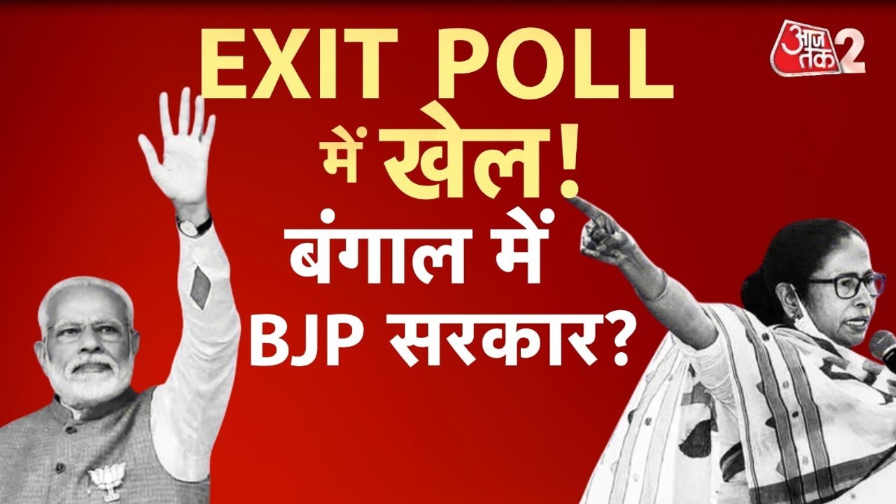 बंगाल के एग्जिट पोल में बड़ा उलटफेर, किसे-कितनी...