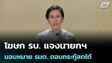 โฆษก รบ. แจงนายกฯ มอบหมาย รมต. ตอบกระทู้สดได้ | เที่ยงทันข่าว |1 พ.ค. 69