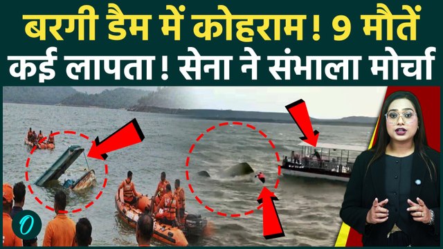 Jabalpur Cruise Accident: Bargi Dam में अबतक 9 मौतें,क्रूज कैसे डूबा?बचाव कार्य में जुटी Indian Army