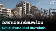 อิสราเอลเตรียมพร้อมปะทะอิหร่านรอบใหม่ สัปดาห์หน้า | เที่ยงทันข่าว |1 พ.ค. 69