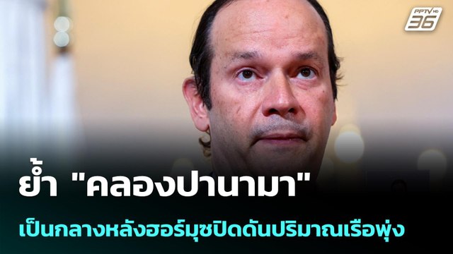 ย้ำ คลองปานามา เป็นกลางหลังฮอร์มุซปิดดันปริมาณเรือพุ่ง | เที่ยงทันข่าว |1 พ.ค. 69