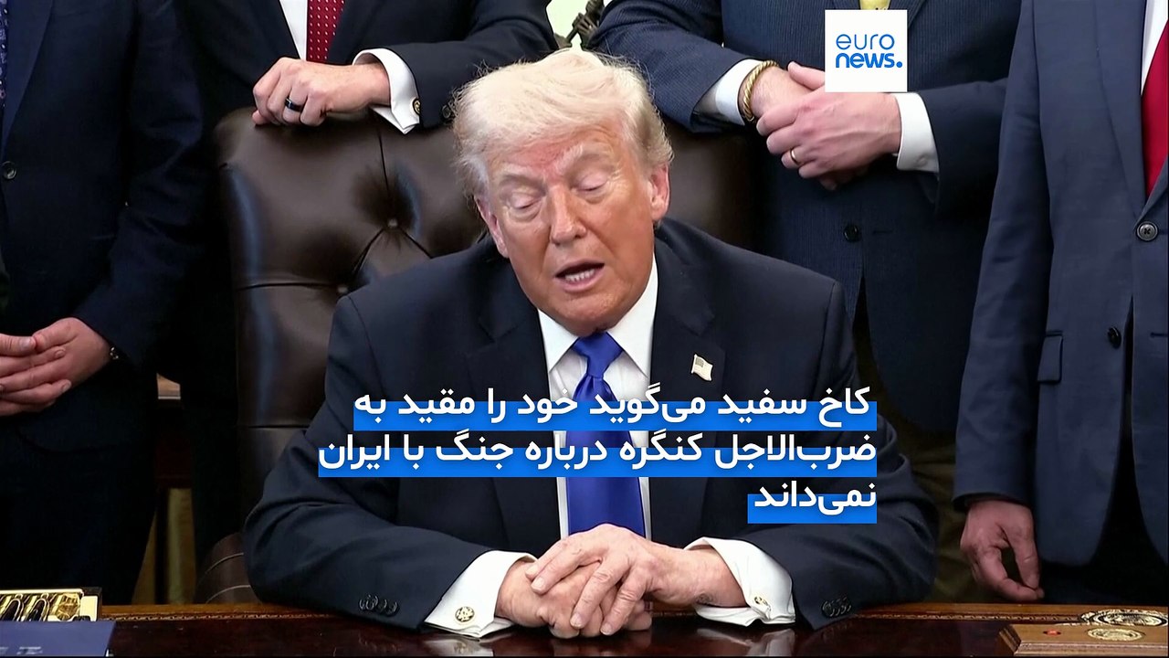 تنش بر سر تفسیر مهلت ۶۰ روزه جنگ در آمریکا؛ افزایش فشار اقتصادی، تهدید ‏خارجی و سرکوب داخلی در ایران