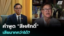 คำพูด "สีหศักดิ์" เสียมากกว่าได้? | เที่ยงทันข่าว |1 พ.ค. 69