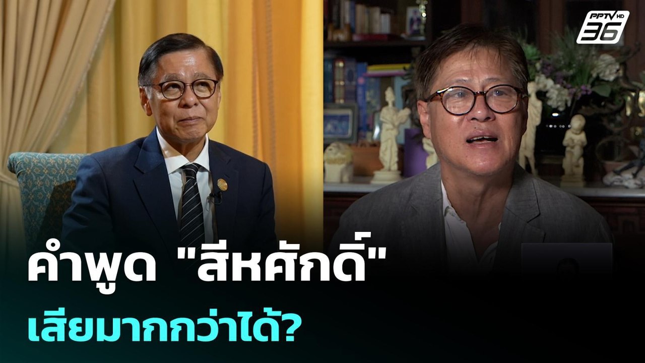 คำพูด "สีหศักดิ์" เสียมากกว่าได้? | เที่ยงทันข่...
