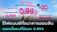 รีไฟแนนซ์ที่ธนาคารออมสิน ดอกเบี้ยคงที่ปีแรก 0.99% | เที่ยงทันข่าว |1 พ.ค. 69