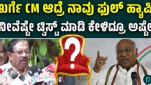 ಖರ್ಗೆ ಜೊತೆಲಿದ್ದವರೆಲ್ಲ ಸಿಎಂ ಆದ್ರು..‌ಇವ್ರಿಗೆ CM ಸ್ಥಾನ‌ ಕೊಟ್ರೆ ನಮ್ಗೆ ಖುಷಿನೇ...ಪರಮೇಶ್ವರ್ ಮಾತು