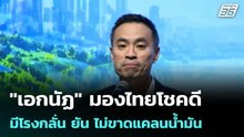 "เอกนัฏ" มองไทยโชคดีมีโรงกลั่น ยัน ไม่ขาดแคลนน้ำมัน | เที่ยงทันข่าว |1 พ.ค. 69