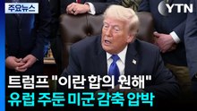 미, 이란 전쟁 의회 승인 시한 D-1...유럽 주둔 미군 감축 압박 / YTN