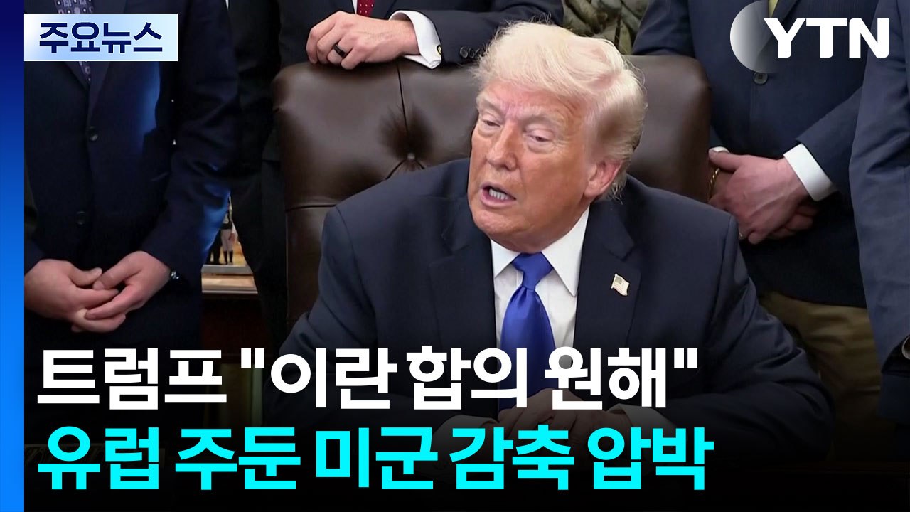 미, 이란 전쟁 의회 승인 시한 D-1...유럽 주둔 미군 감축 압박 / YTN