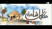 مسلسل حكايات شامة الحلقة 4 كاملة HD | مغربي