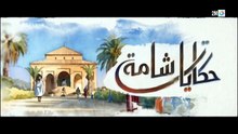 مسلسل حكايات شامة الحلقة 5 كاملة HD | مغربي