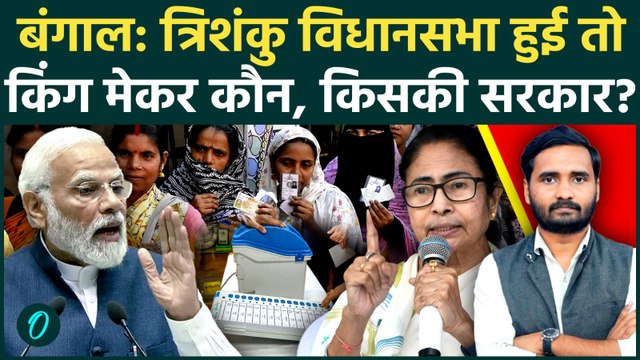 West Bengal Election Result: 5-10 सीटों का हेरफेर पलट देगा पूरा गेम? | TMC vs BJP | Mamata Banerjee
