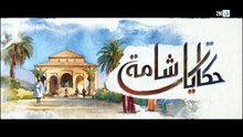 مسلسل حكايات شامة الحلقة 7 كاملة HD | مغربي