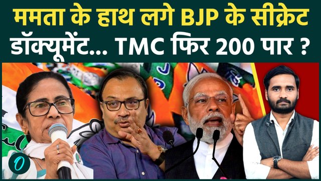 Bengal Election Results: 78 सीटों पर सिमटेगी BJP! TMC ने दिखाए सीक्रेट डॉक्यूमेंट्स |Mamata Banerjee