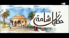 مسلسل حكايات شامة الحلقة 15 كاملة HD | مغربي