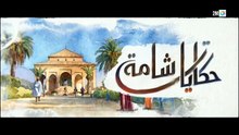مسلسل حكايات شامة الحلقة 18 كاملة HD | مغربي