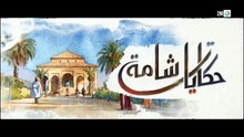 مسلسل حكايات شامة الحلقة 19 كاملة HD | مغربي