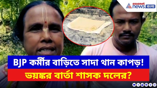রেখা পাত্রর কেন্দ্রে BJP কর্মীর বাড়িতে সাদা থান কাপড় ফেলে হুমকি শাসকের!