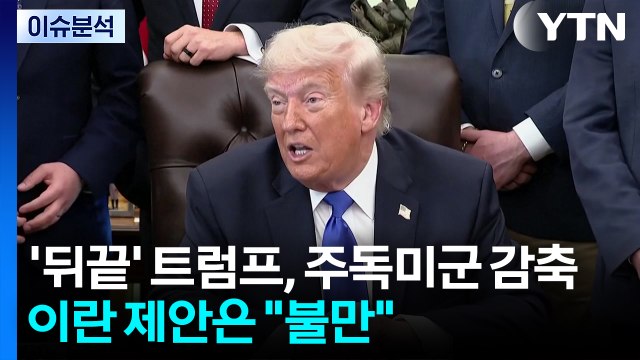 '뒤끝' 트럼프, 주독 미군 감축...이란 새 협상안은 불만족 / YTN