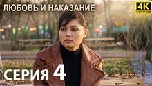 Любовь и наказание - серия 4 | 4K