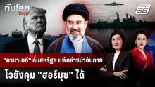 "คามาเนอี" ลั่นสหรัฐฯ แพ้อย่างน่าอับอาย โวยังคุม "ฮอร์มุซ" ได้ | ทันโลก DAILY | 1 พ.ค. 69