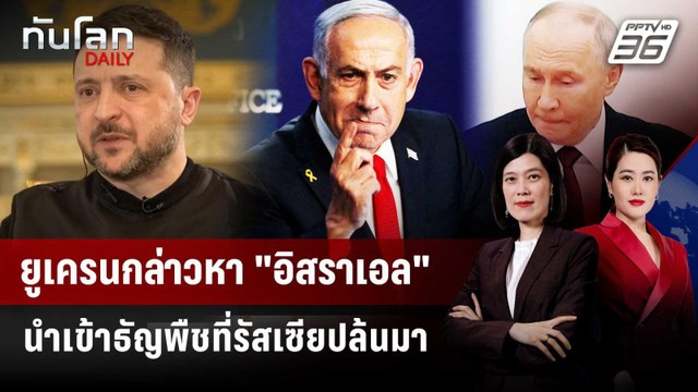 ยูเครนกล่าวหา อิสราเอล นำเข้าธัญพืชที่รัสเซียปล้นมา | ทันโลก DAILY | 1 พ.ค. 69