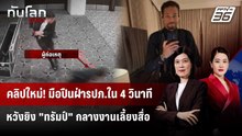 คลิปใหม่! มือปืนฝ่ารปภ.ใน 4 วินาที หวังยิง "ทรัมป์" กลางงานเลี้ยงสื่อ | ทันโลก DAILY | 1 พ.ค. 69