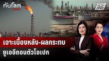 เจาะเบื้องหลัง-ผลกระทบยูเออีถอนตัวโอเปก | ทันโลก DAILY | 1 พ.ค. 69