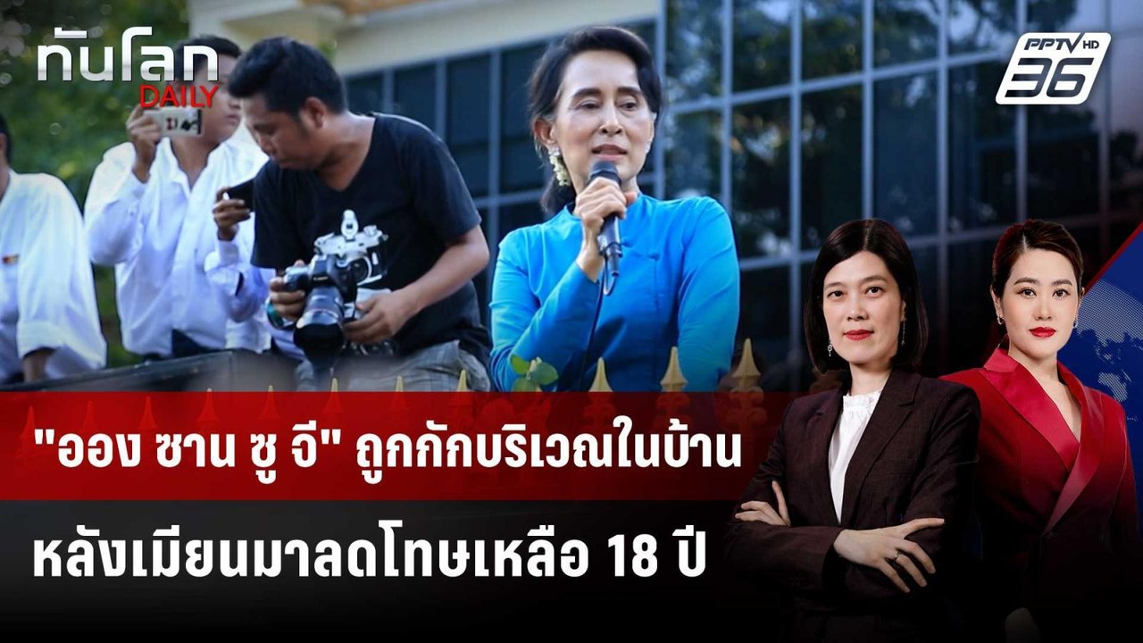 "ออง ซาน ซู จี" ถูกกักบริเวณในบ้านหลังเมียนมาลด...