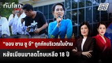 "ออง ซาน ซู จี" ถูกกักบริเวณในบ้านหลังเมียนมาลดโทษเหลือ 18 ปี | ทันโลก DAILY | 1 พ.ค. 69