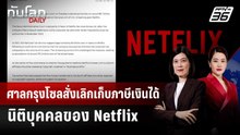 ศาลกรุงโซลสั่งเลิกเก็บภาษีเงินได้นิติบุคคลของ Netflix | ทันโลก DAILY | 1 พ.ค. 69