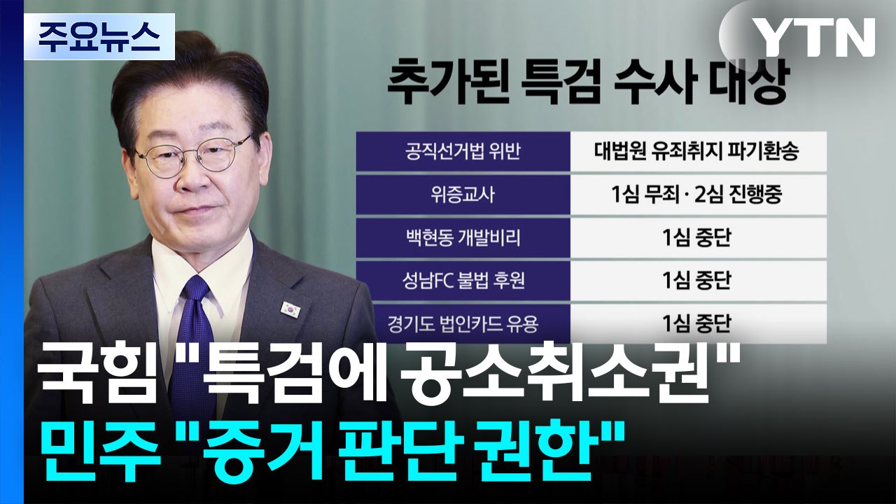 국힘 "특검에 공소취소권 준 것"...민주 "증거 판단 권한" / YTN