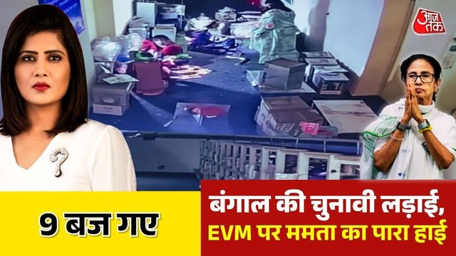 बंगाल में स्ट्रांग रूम पर टेंशन, देर रात तक TMC का प्रदर्शन, देखें 9 बज गए