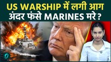 IRAN BREAKING: CHINA ने जलाया अमेरिकी जहाज USS Higgins? Trump का अरबों का WARSHIP बना कबाड़