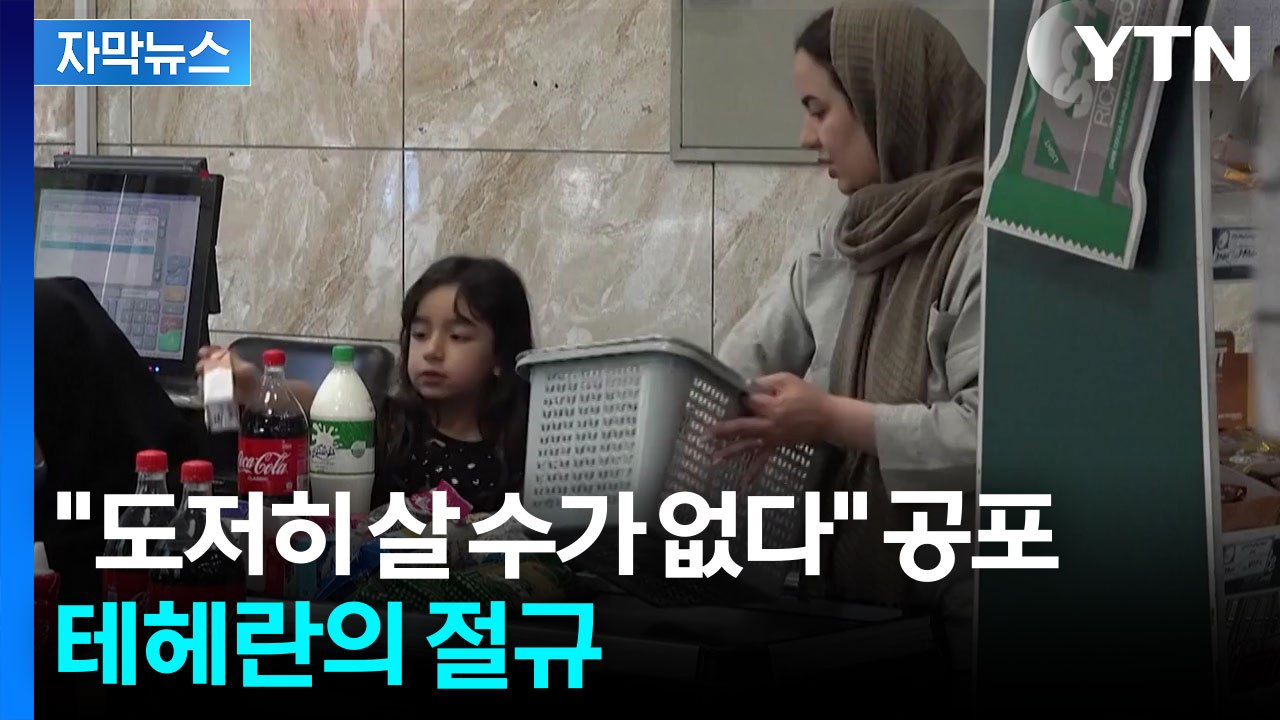 [자막뉴스] 이란 내부 폭발 직전...트럼프의 역봉쇄에 '3차 대전' 트리거 되나 /...