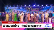 เดินแบบผ้าไทย  “ถิ่นเมืองกล้วยตาก” | เนชั่นทั่วไทย | 01 พ.ค. 69 | PART 3