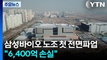 삼성바이오 노조 첫 전면파업 돌입..."6,400억 손실" / YTN