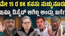 ಸಿಎ ಬದಲಾವಣೆ ಬಗ್ಗೆ ಇನ್ನೂ ಡಿಸೈಡ್ ಆಗಿಲ್ಲ, ಡಿಸೈಡ್ ಮಾಡಿದ್ಮೇಲೆ ಹೇಳ್ತೀನಿ ಎಂದ ಖರ್ಗೆ