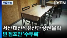 서산 대산석유산단 상권 몰락...빈 점포만 '수두룩' / YTN