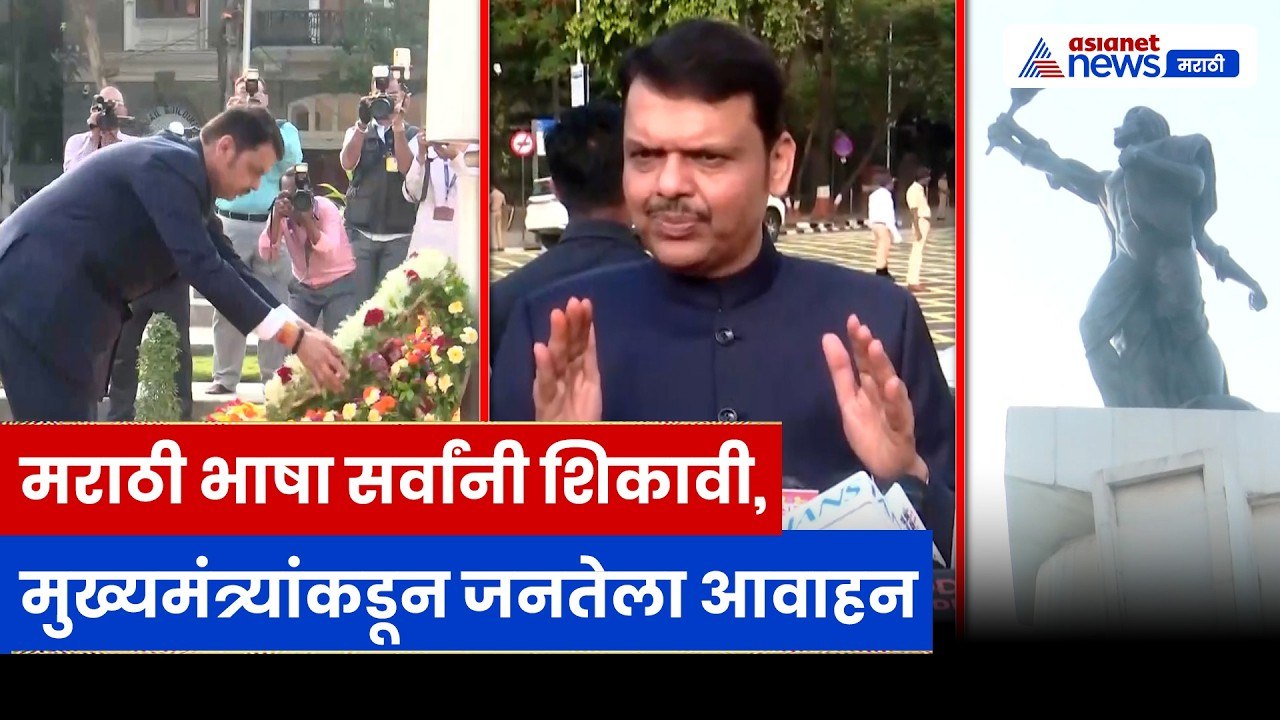 मुख्यमंत्र्यांचा महाराष्ट्र दिनानिमित्त मेसेज,मराठी भाषा आणि विकासावर भर | Maharashtra Day, Fadnavis