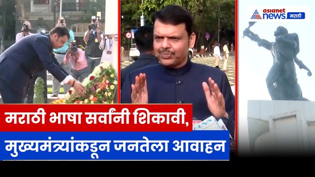 मुख्यमंत्र्यांचा महाराष्ट्र दिनानिमित्त मेसेज,मराठी भाषा आणि विकासावर भर | Maharashtra Day, Fadnavis