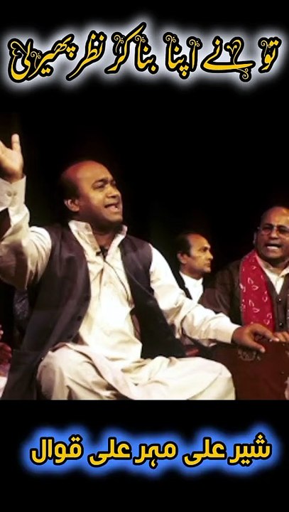Sher Ali Meher Ali Qawwa[Beautiful Kalam]