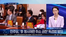 與, ‘공소 취소 권한’ 특검법 발의…국민의힘 반발