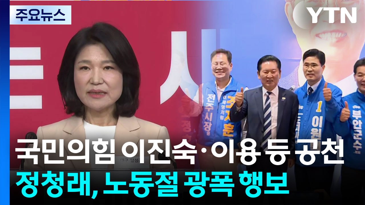 국민의힘 이진숙·이용 등 공천...정청래, 노동절 광폭 행보 / YTN
