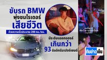 นศ.ม.ดัง ซิ่ง BMW ชนไรเดอร์ดับ | ทันข่าวเย็น | 1 พ.ค. 69 | PART 1