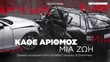 Τροχαία ατυχήματα στην Ελλάδα. Κάθε χρόνο χάνεται ένα χωριό στην άσφαλτο