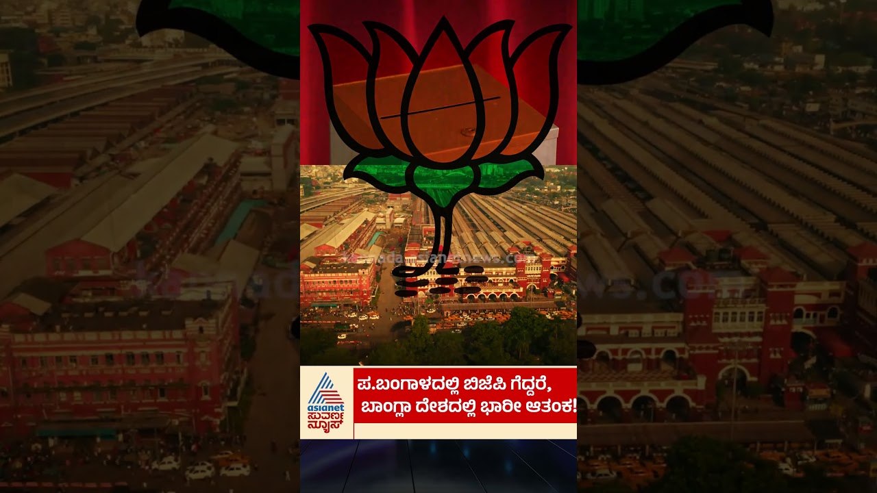ಪಶ್ಚಿಮ ಬಂಗಾಳದಲ್ಲಿ ಬಿಜೆಪಿ ಗೆದ್ದರೆ, ಬಾಂಗ್ಲಾ ದೇಶದಲ್ಲಿ ಭಾರೀ ಆತಂಕ | #shorts #westbengal #assemblyelection
