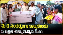 CM Chandrababu Naidu: మే డే సందర్బంగా కార్మికులకు5 లక్షల చెక్కు ఇచ్చిన సీఎం | Asianet News Telugu
