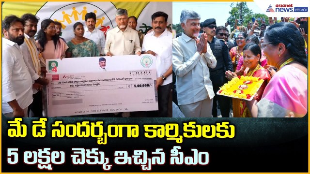 CM Chandrababu Naidu: మే డే సందర్బంగా కార్మికులకు5 లక్షల చెక్కు ఇచ్చిన సీఎం | Asianet News Telugu