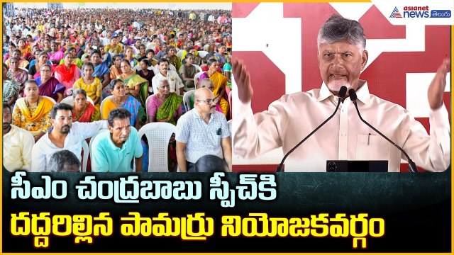 CM Chandrababu Speech: సీఎం చంద్రబాబు స్పీచ్ కి దద్దరిల్లిన పామర్రు నియోజకవర్గం| Asianet News Telugu